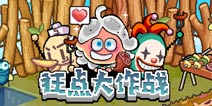 狂点大作战新手攻略 开局钻石获取攻略