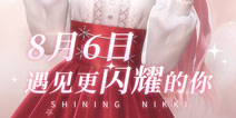 《闪耀暖暖》2019年8月6日上午11点全平台公测
