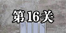 逃离医院不容易第16关怎么过 逃离医院不容易第16关攻略