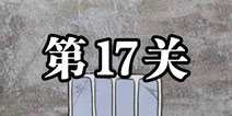 逃离医院不容易第17关怎么过 逃离医院不容易第17关攻略
