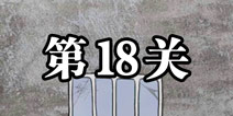逃离医院不容易第18关怎么过 逃离医院不容易第18关攻略