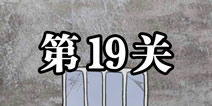 逃离医院不容易第19关怎么过 逃离医院不容易第19关攻略