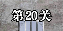逃离医院不容易第20关怎么过 逃离医院不容易第20关攻略