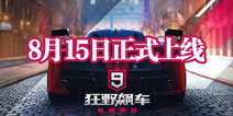 狂野飙车9将于8月15日正式上线 热血竞速一触即发
