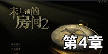 未上锁的房间2第4章攻略 通关图文攻略