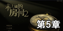 未上锁的房间2第5章攻略 通关图文攻略