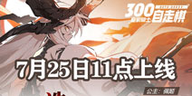 皇家骑士：300自走棋7月25日11点正式上线