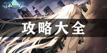 代号灵攻略大全 代号灵所有攻略汇总