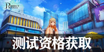 代号灵激活码怎么得 代号灵测试资格获取攻略