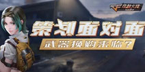 【策划面对面】这是谁要的CF手游英雄武器换购活动？