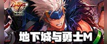 《地下城与勇士M》测试结束 预约新一轮测试时间提醒