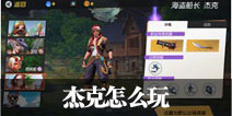 孤岛先锋杰克怎么玩 孤岛先锋英雄杰克新手攻略