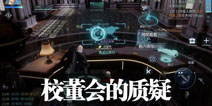 龙族幻想校董会的质疑异闻攻略 校董会的质疑异闻哪里接