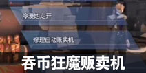 龙族幻想吞币狂魔贩卖机异闻攻略 吞币狂魔贩卖机异闻哪里接