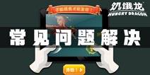饥饿龙常见问题解决方案 常见问题答案攻略