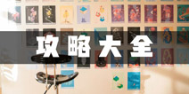 纪念碑谷3攻略大全 所有攻略汇总