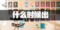 纪念碑谷3什么时候出 纪念碑谷3上线预告