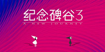 纪念碑谷3怎么玩 纪念碑谷3新手玩法攻略
