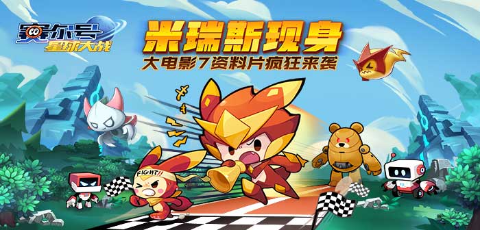 游戏下载皮肤 《赛尔号星球大战》大电影7同名资料片上线