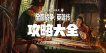 全面战争英雄传攻略大全 所有攻略汇总