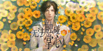 无法触碰的掌心攻略大全 所有攻略汇总