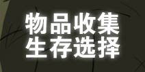 避难所生存新手攻略：物品收集与生存选择技巧