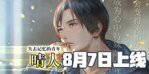 无法触碰的掌心8月7日10点双端首发 情人节甜蜜上线