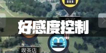 无法触碰的掌心好感度怎么增加 好感度怎么降低