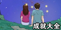 拆散情侣大作战4成就大全 全关卡成就汇总