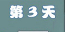 拆散情侣大作战4第3关攻略 第3天图文通关详解