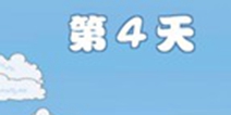 拆散情侣大作战4第4关攻略 第4天图文通关详解