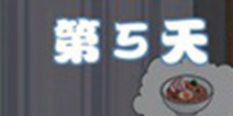 拆散情侣大作战4第5关攻略 第5天图文通关详解