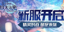 以太之光大改版 全新内容等你体验