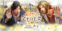 《无法触碰的掌心》全平台公测今日开启！恋爱在孤岛之上悄然开始
