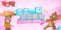 恋恋一夏甜蜜七夕 《猫和老鼠》鼠小妹雪梨登场