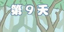 拆散情侣大作战4第9关攻略 第9天图文通关详解