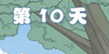 拆散情侣大作战4第10关攻略 第10天图文通关详解