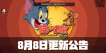 猫和老鼠欢乐互娱8月8日更新内容 多种活动齐上线