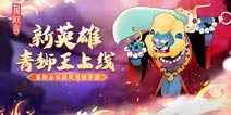 《闹闹天宫》新英雄青狮魔王即将上线 切换姿态的英武战士