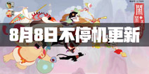 《闹闹天宫》8月8日不停机更新 全新活动公告