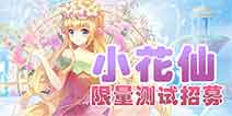 8月中下旬《小花仙》限量删档测试公告