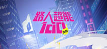 路人超能100灵能攻略大全 所有攻略汇总