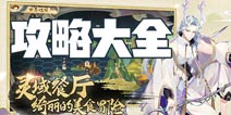 精灵食肆攻略大全 精灵食肆所有攻略汇总