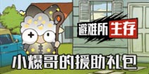 避难所生存兑换码怎么得 避难所生存兑换码获取方法