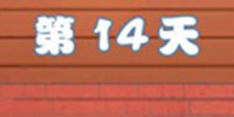拆散情侣大作战4第14关攻略 第14天图文通关详解