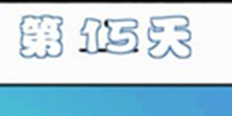 拆散情侣大作战4第15关攻略 第15天图文通关详解