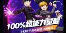 《路人超能100》正版授权手游8月13日全平台公测开启