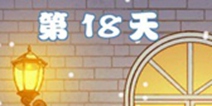 拆散情侣大作战4第18关攻略 第18天图文通关详解