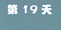 拆散情侣大作战4第19关攻略 第19天图文通关详解