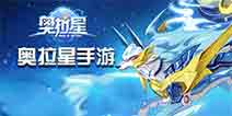 《奥拉星》8月14日不限量删档测试已开服!